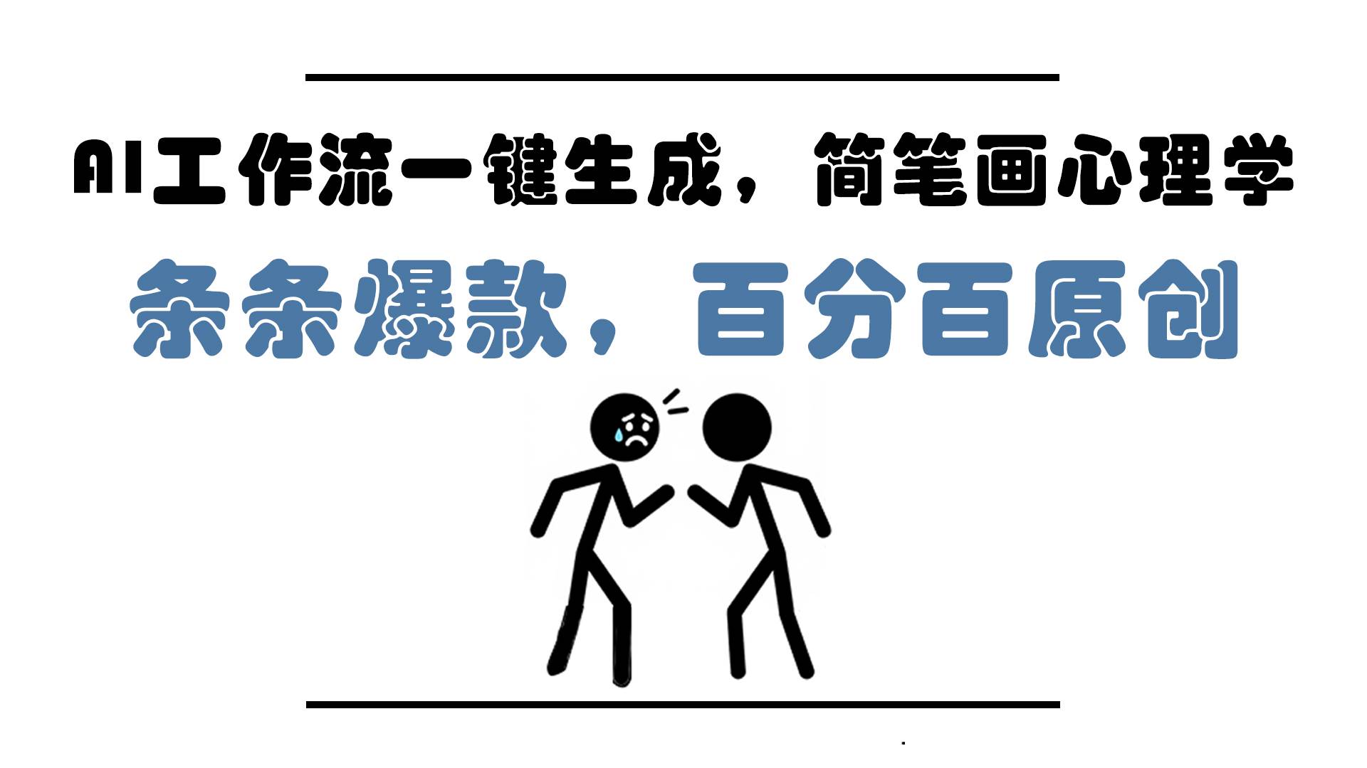 (14869期)AI工作流一键生成,简笔画心理学,条条爆款,百分百原创,小白5分钟上…-润格副业网-每天分享热门副业赚钱项目