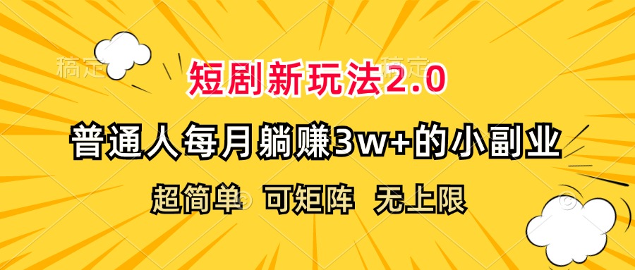 （12472期）短剧新玩法2.0，超简单，普通人每月躺赚3w+的小副业-润格副业网-每天分享热门副业赚钱项目