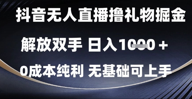 抖音无人直播撸礼物掘金,解放双手,日入1k,0成本纯利,无基础可上手【揭秘】-润格副业网-每天分享热门副业赚钱项目
