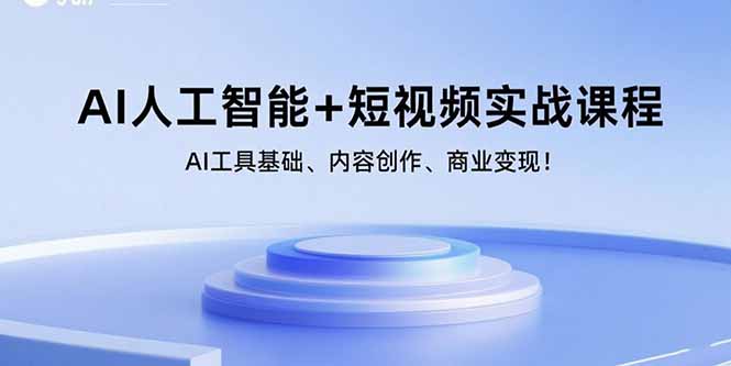 (15887期)AI人工智能+短视频实战课程:AI工具基础、内容创作、商业变现!-润格副业网-每天分享热门副业赚钱项目