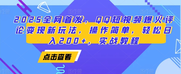 2025全网首发,QQ短视频爆火评论变现新玩法,操作简单,轻松日入200+,实战教程-润格副业网-每天分享热门副业赚钱项目