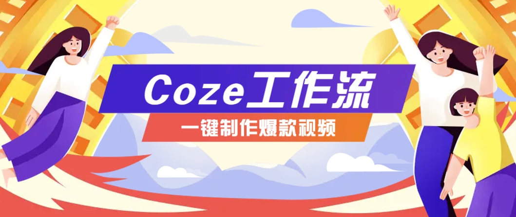 利用扣子工作流制作AI视频工具，一键制作“假如书籍会说话”爆款视频保姆级教程-润格副业网-每天分享热门副业赚钱项目