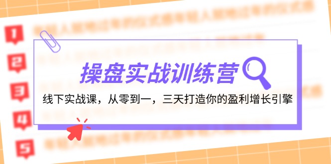 操盘实操训练营：线下实战课，从零到一，三天打造你的盈利增长引擎-润格副业网-每天分享热门副业赚钱项目