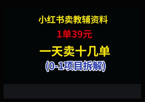 小红书卖小学教辅资料,1单39,1天十几单-润格副业网-每天分享热门副业赚钱项目