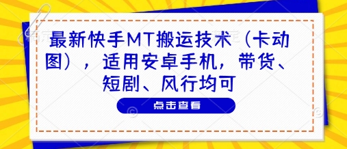 最新快手MT搬运技术(卡动图),适用安卓手机,带货、短剧、风行均可-润格副业网-每天分享热门副业赚钱项目