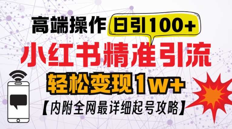 小红书顶级引流玩法,一天100粉不被封,实操技术【揭秘】-润格副业网-每天分享热门副业赚钱项目