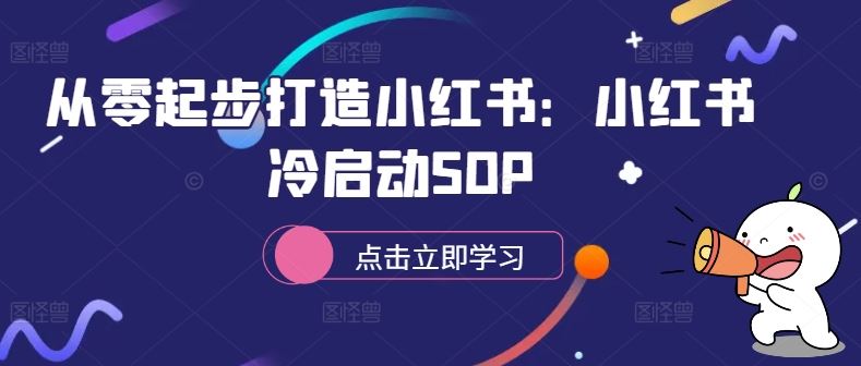从零起步打造小红书:小红书冷启动SOP-润格副业网-每天分享热门副业赚钱项目