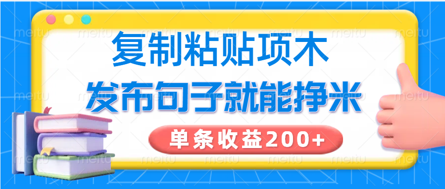 复制粘贴小项目，发布句子就能赚米，单条收益200+-润格副业网-每天分享热门副业赚钱项目
