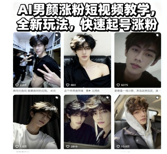 AI男颜涨粉短视频教学，全新玩法，快速起号涨粉-润格副业网-每天分享热门副业赚钱项目