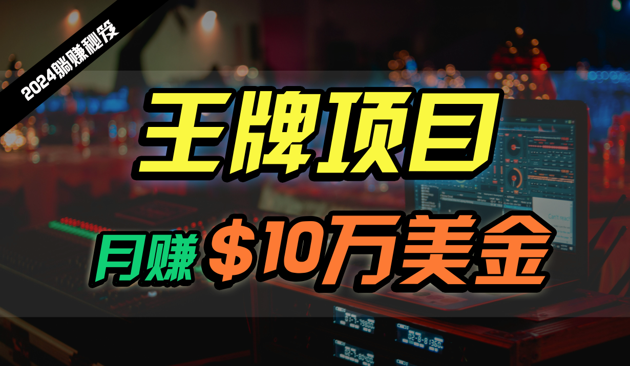 王牌项目月入10W美金,2024最新国外挂机撸U项目,全程无人值守,可批量放大!-润格副业网-每天分享热门副业赚钱项目