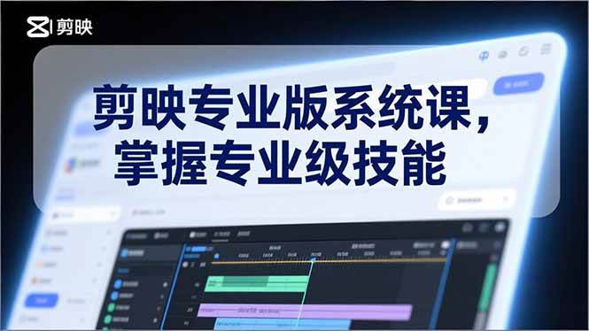 （17043期）剪映专业版系统课，基础操作、高级技巧、电影调色、特效制作、AI应用/等等，掌握专业级技能-润格副业网-每天分享热门副业赚钱项目