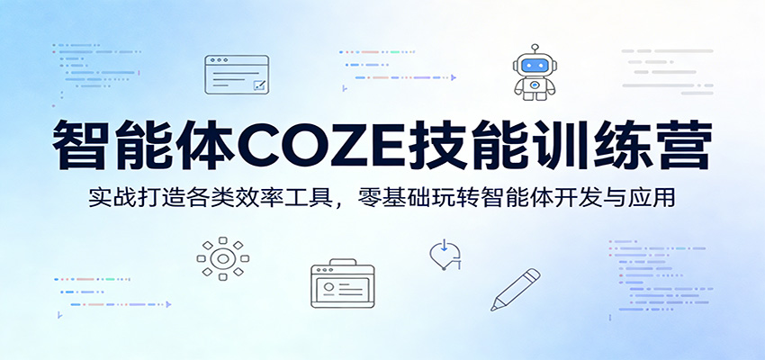 智能体COZE技能训练营：实战打造各类效率工具，零基础玩转智能体开发与应用-润格副业网-每天分享热门副业赚钱项目
