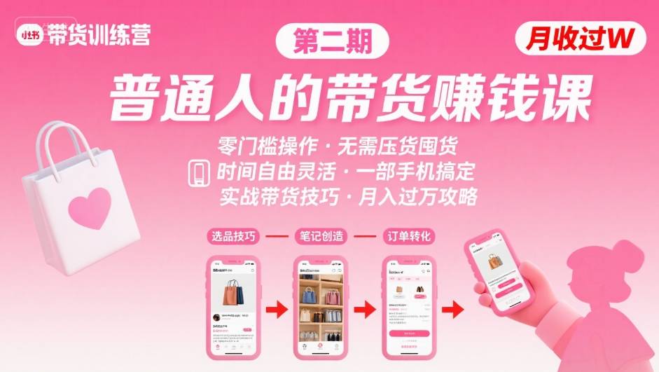 小红书带货第二期训练营，普通人月收过W的带货课，时间自由，零门槛无压货，一部手机即可操作-润格副业网-每天分享热门副业赚钱项目