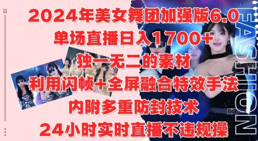 2024年美女舞团加强版6.0，单场直播日入1.7k，利用闪帧+全屏融合特效手法，24小时实时直播不违规操【揭秘】-润格副业网-每天分享热门副业赚钱项目