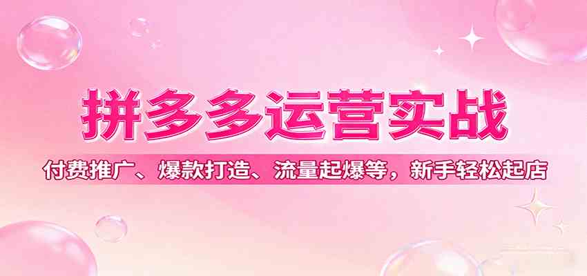 拼多多运营实战,付费推广、爆款打造、流量起爆等,新手轻松起店-润格副业网-每天分享热门副业赚钱项目