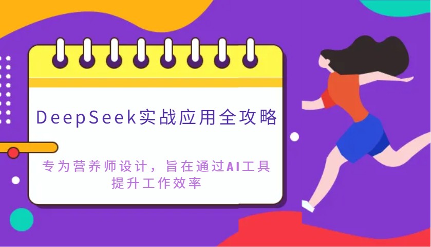 DeepSeek实战应用全攻略：专为营养师设计，旨在通过AI工具提升工作效率-润格副业网-每天分享热门副业赚钱项目