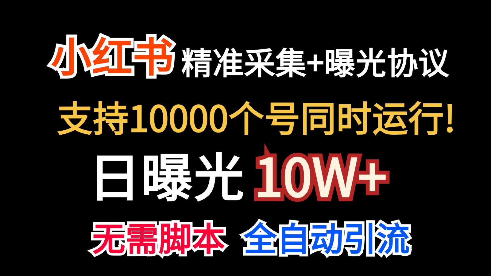 价值10万！小红书自动精准采集＋日曝光10w＋-润格副业网-每天分享热门副业赚钱项目