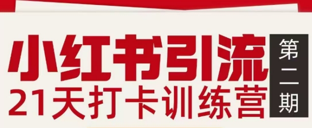 小红书引流21天打卡训练营第二期，助你快速打通小红书私域引流打粉-润格副业网-每天分享热门副业赚钱项目