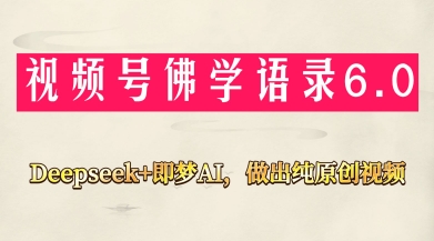 视频号佛学禅语6.0,用Deepseek+即梦ai,做纯原创视频,新手小白,也能月入1W+-润格副业网-每天分享热门副业赚钱项目