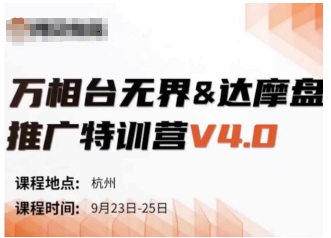 万相台无界-达摩盘推广特训营V4.0.9月23-25号线下课录音+字幕+思维导图-润格副业网-每天分享热门副业赚钱项目