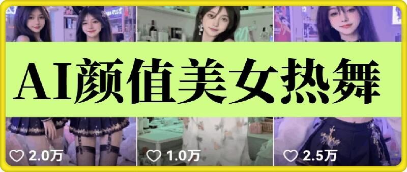 云天AI美女6.0:颜值美女热舞短视频教程-润格副业网-每天分享热门副业赚钱项目