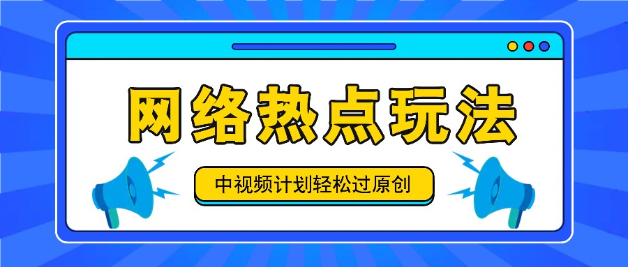 中视频计划之网络热点玩法，每天几分钟利用热点拿收益！-润格副业网-每天分享热门副业赚钱项目