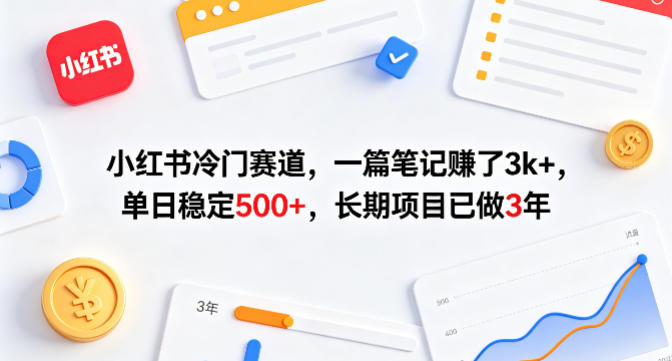小红书冷门赛道，一篇笔记賺了3k+，单日稳定500+，长期项目已做3年【揭秘】-润格副业网-每天分享热门副业赚钱项目