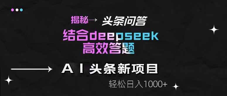 (14781期)揭秘头条问答新玩法!结合deepseek高效答题,轻松日入1000+-润格副业网-每天分享热门副业赚钱项目