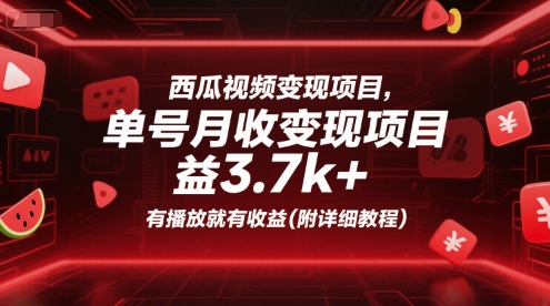 西瓜视频变现项目,单号月收益3.7k+,有播放就有收益(附详细教程)-润格副业网-每天分享热门副业赚钱项目