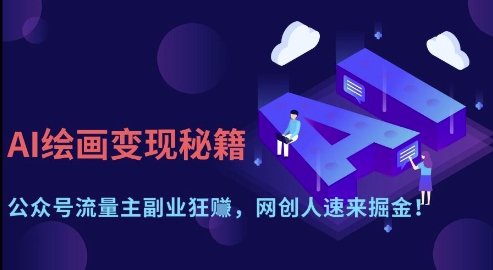 AI绘画变现秘籍:公众号流量主副业狂挣,网创人速来掘金【揭秘】-润格副业网-每天分享热门副业赚钱项目