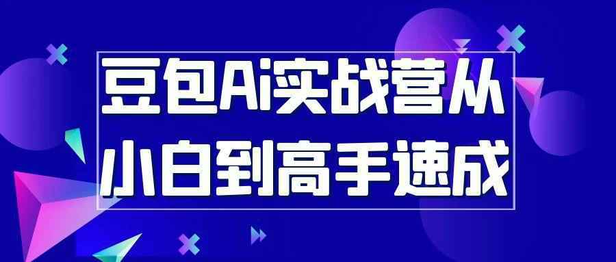 豆包Ai实战营从小白到高手速成-润格副业网-每天分享热门副业赚钱项目