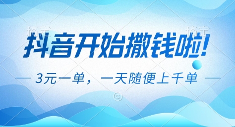 抖音开始撒钱拉，3米一单，一天随便上千单，抖音福利推广项目【揭秘】-润格副业网-每天分享热门副业赚钱项目