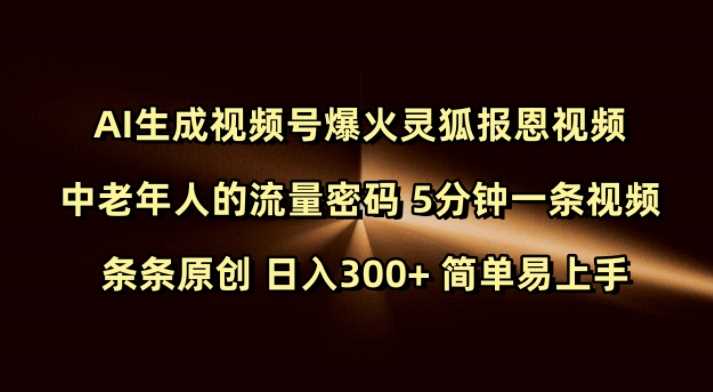 Ai生成视频号爆火灵狐报恩视频 中老年人的流量密码 5分钟一条视频 条条原创 日入300+ 简单易上手-润格副业网-每天分享热门副业赚钱项目