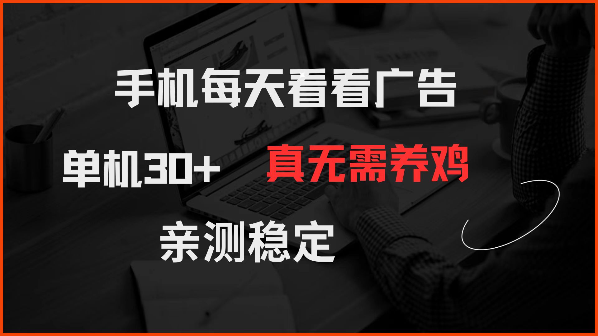 手机每天看看广告 单机30+ 真无需养鸡 亲测稳定-润格副业网-每天分享热门副业赚钱项目