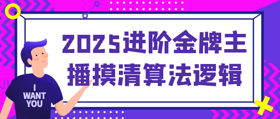 2025进阶金牌主播摸清算法逻辑-润格副业网-每天分享热门副业赚钱项目