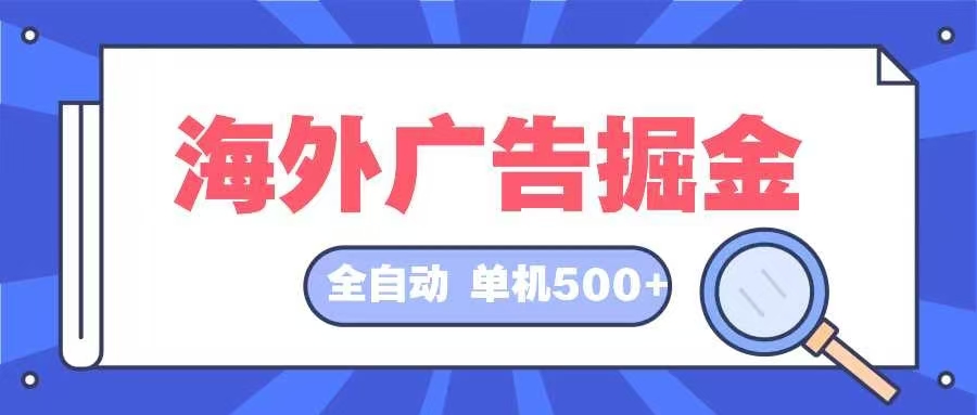 (12996期)海外广告掘金 日入500+ 全自动挂机项目 长久稳定-润格副业网-每天分享热门副业赚钱项目