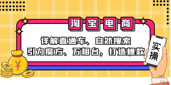 (12814期)2024淘宝电商课程:详解直通车、自然搜索、引力魔方、万相台,打造爆款-润格副业网-每天分享热门副业赚钱项目