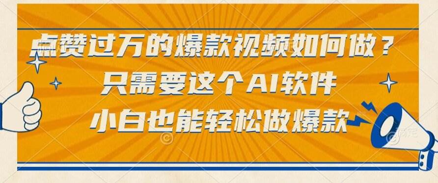 (15121期)点赞过万的爆款视频如何做?只需要这个AI软件,小白也能轻松做爆款-润格副业网-每天分享热门副业赚钱项目