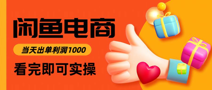 （14893期）闲鱼高利润电商，入门到出单只需3小时，每天利润1000-润格副业网-每天分享热门副业赚钱项目