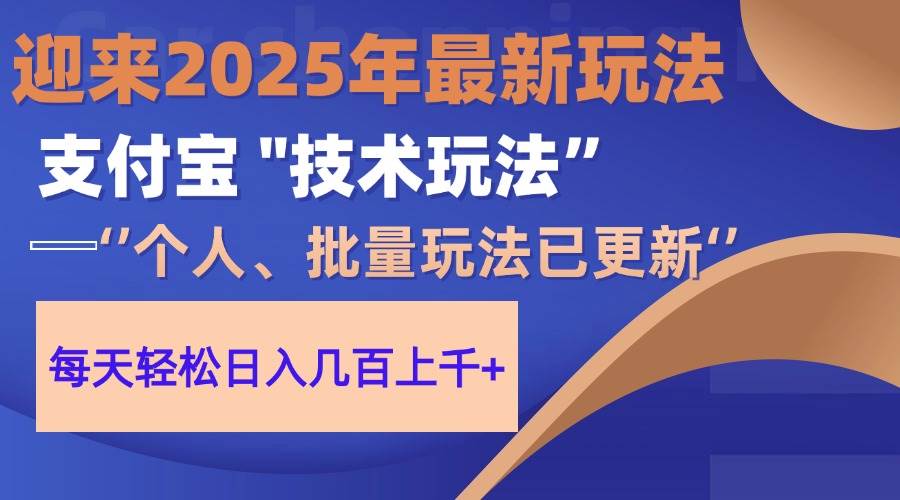 （14544期）2025支付宝分成最新玩法、一部手机、小白轻松日收几百＋-润格副业网-每天分享热门副业赚钱项目
