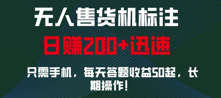 外面收费688无人售货机标注,只需手机,小白宝妈轻松作每天收益200+-润格副业网-每天分享热门副业赚钱项目