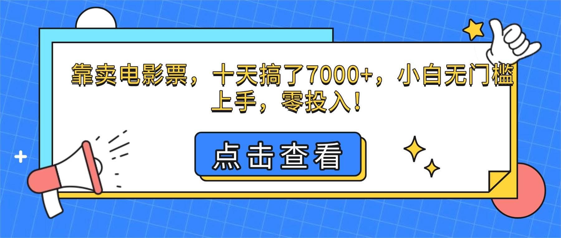 (16373期)靠卖电影票,十天搞了7000+,小白无门槛上手,零投入!-润格副业网-每天分享热门副业赚钱项目