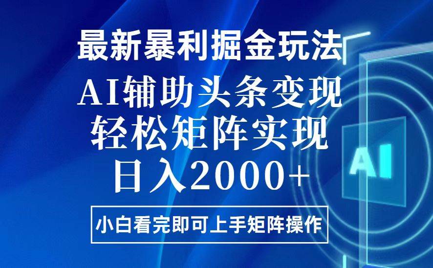 (13713期)今日头条最新暴利掘金玩法,思路简单,上手容易,AI辅助复制粘贴,轻松…-润格副业网-每天分享热门副业赚钱项目