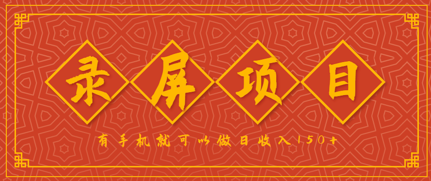 录屏项目，2.5/单，一小时可做10单左右，任务充足，可多开日赚150+，有手机就可以做！-润格副业网-每天分享热门副业赚钱项目