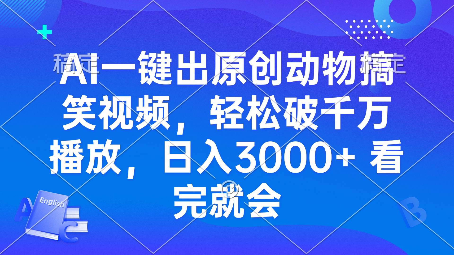 (13562期)AI一键出原创动物搞笑视频,轻松破千万播放,日入3000+ 看完就会-润格副业网-每天分享热门副业赚钱项目