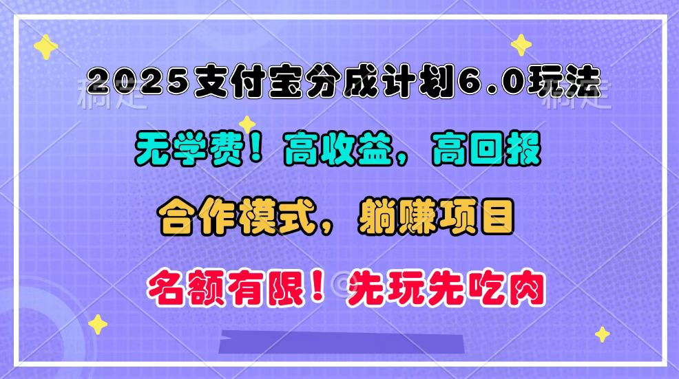 2025支付宝分成计划6.0玩法，合作模式，靠管道收益实现躺赚！-润格副业网-每天分享热门副业赚钱项目
