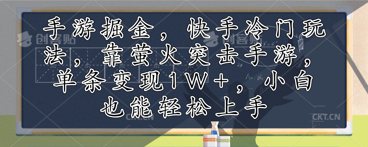 (12892期)手游掘金,快手冷门玩法,靠萤火突击手游,单条变现1W+,小白也能轻松上手-润格副业网-每天分享热门副业赚钱项目