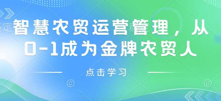 智慧农贸运营管理,从0-1成为金牌农贸人-润格副业网-每天分享热门副业赚钱项目