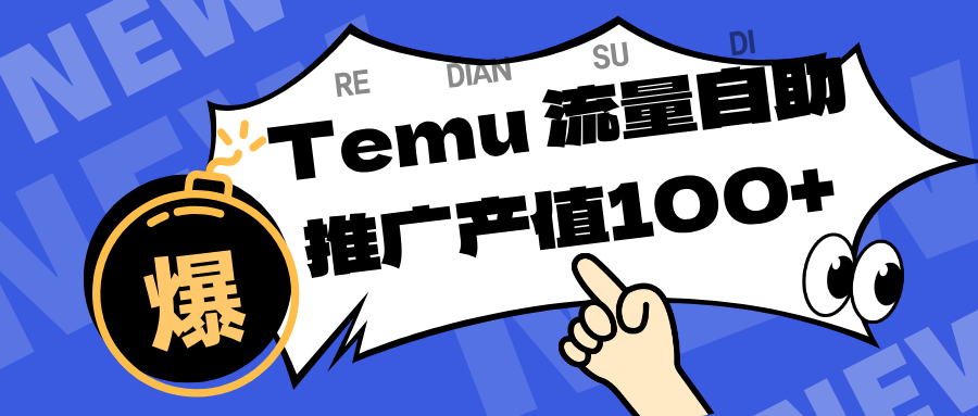 专注于Temu、商家提供精准曝光浏览量，助力店铺排名提升和转化。单机日收入80~130.-润格副业网-每天分享热门副业赚钱项目