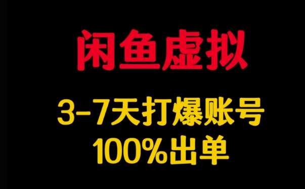闲鱼虚拟详解,3-7天打爆账号,100%出单-润格副业网-每天分享热门副业赚钱项目